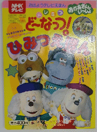 どーなっつ！　ひみつえほん