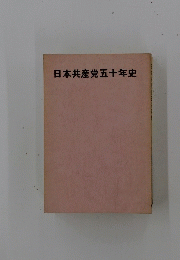 日本共産党五十年史