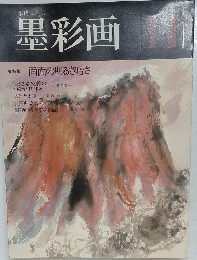 墨彩画 特集画面の明るさ暗さ