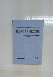 倫理共通テスト対策問題集