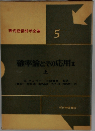 確率論とその応用  1　上