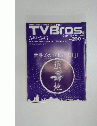 TVBros　2008年5月号
