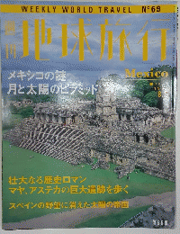 地球旅行　1999年8月5日号