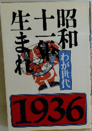 昭和十一年　生まれ　わが世代