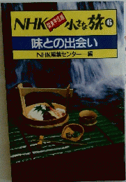 NHK小さな旅　6　味との出会い