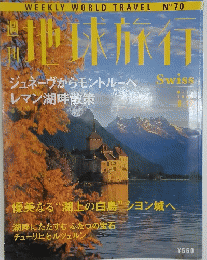 地球旅行　1999年8月12日号