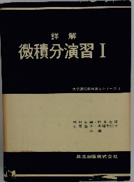 微積分演習Ⅰ