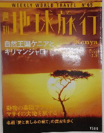 地球旅行　1999年7月号