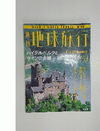 地球旅行　Germany　1999年7月号