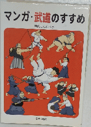 マンガ・武道のすすめ