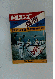 ドラゴンズ'74　優勝　記念号