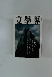 文學界　柄谷行人　十一月号