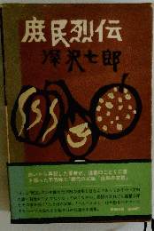 庶民烈伝