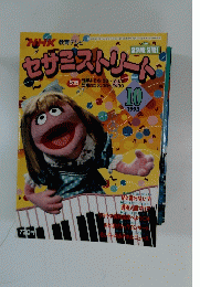 NHK教育テレビ セザミストリートー　1993年10月号