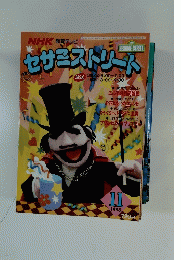 NHK教育テレビ　セサミストリート　1993年11月号