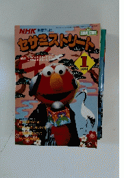 NHK教育テレビ SESAME STREET 1994年　1月号