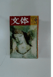 文体　1978年3月号