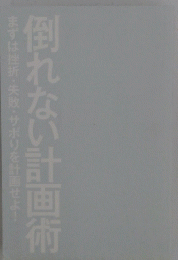 倒れない計画術