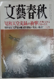 文藝春秋 昭和天皇実録の衝撃　10月号