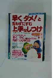 早くダメ!と 言わずにすむ上手なしつけ 　2005年3月号