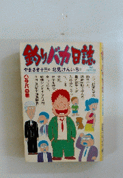 釣りバカ日誌 やまさき十三北見けんいち