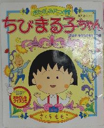 ちびまる子ちゃん