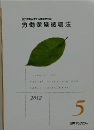 社会保険労務士受験通信講座 労働保険徴収法 　2012年5月号