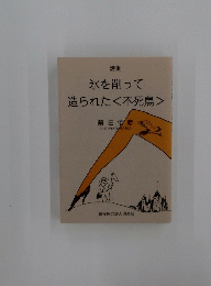 氷を削って造られた<不死鳥>