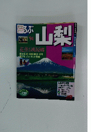 るるぶ　山梨　 花薫る桃源郷