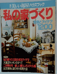 私の家づくり  実例とアイデア 1200