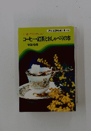 コーヒー・紅茶とおしゃべりの