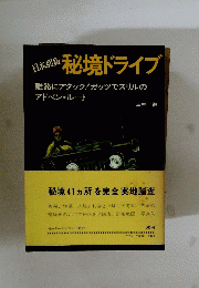 秘境ドライブ
