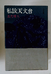 私設天文台