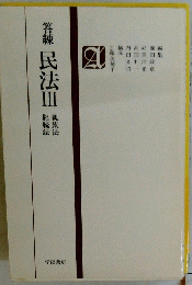 営練　民法　3