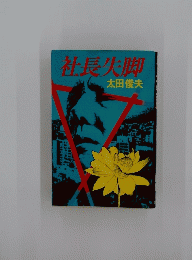 社長失脚