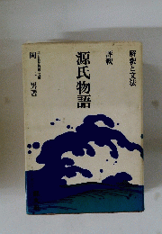 源氏物語