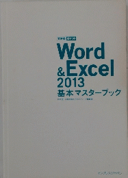 Word&Excel2013　基本マスターブック