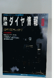 ダイヤ情報　1991年8月号