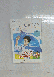 中3 Challenge　英数国　2018年9月号