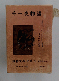 千一夜物語　世界文大系 73