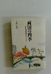 両国の四季