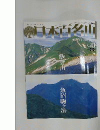 週刊日本百名山　　2001年11月4日号