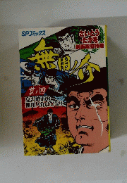 さいとう・たかを劇画座招待席 劇画座招待席 51
