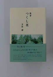 つくし菜