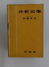 分析化學