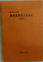 教育実習生のために