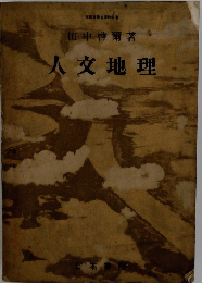 人文地理