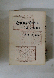 屯田兵村夜話上