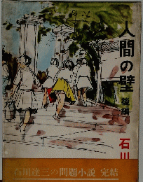 間の壁後編