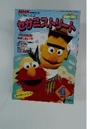 セサミストリート　1993年4月号
